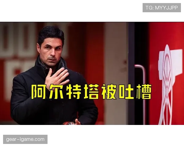 阿尔特塔战术适应能力