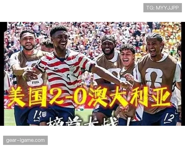 美国世界杯出线原因：前两场胜利提前建立优势